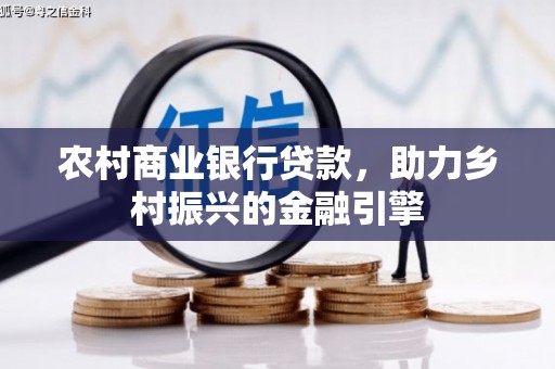 曾都农村商业银行贷款，助力乡村振兴的金融引擎
