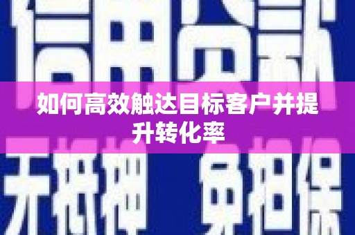曾都如何高效触达目标客户并提升转化率