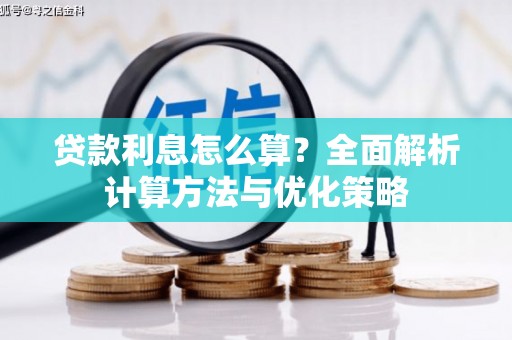 曾都贷款利息怎么算？全面解析计算方法与优化策略