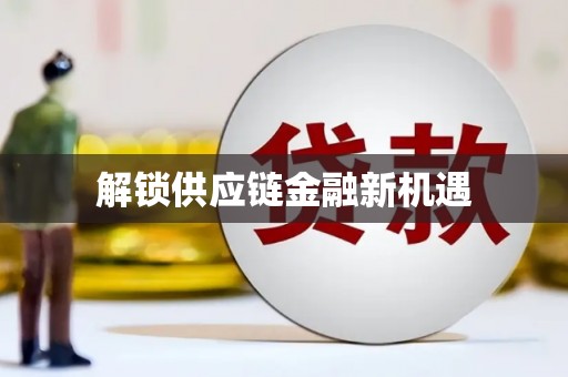 曾都解锁供应链金融新机遇