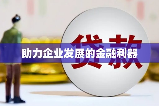 曾都助力企业发展的金融利器