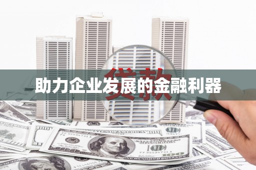 曾都助力企业发展的金融利器