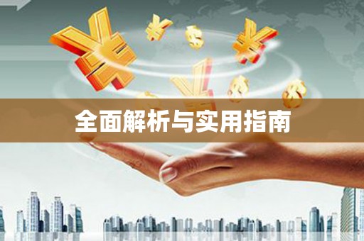 曾都全面解析与实用指南