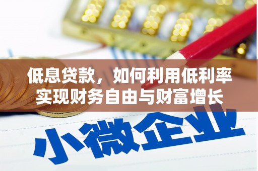 曾都低息贷款，如何利用低利率实现财务自由与财富增长