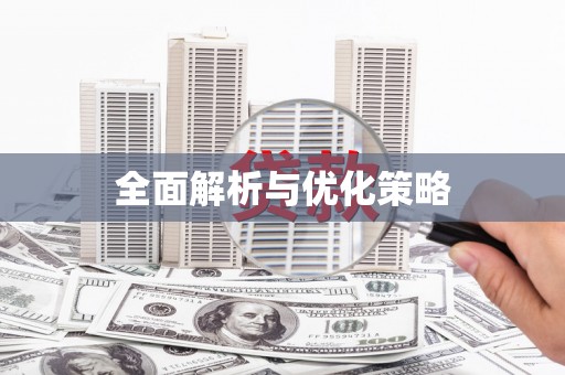 曾都全面解析与优化策略