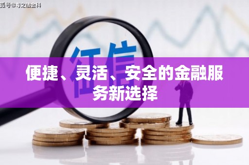 曾都便捷、灵活、安全的金融服务新选择