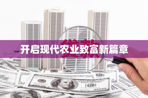 曾都开启现代农业致富新篇章
