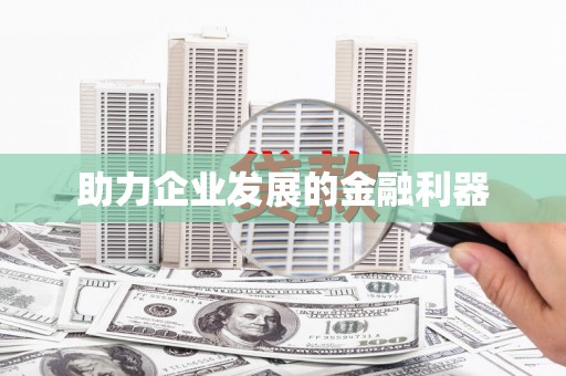 曾都助力企业发展的金融利器