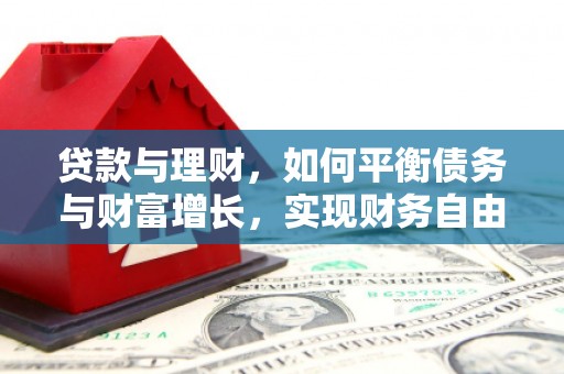 曾都贷款与理财，如何平衡债务与财富增长，实现财务自由