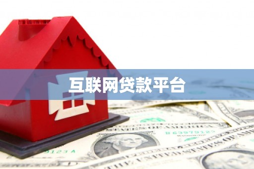 曾都互联网贷款平台