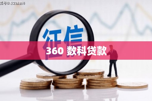 曾都360 数科贷款