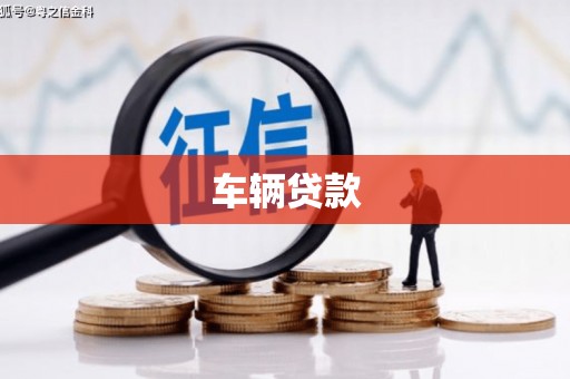 曾都车辆贷款