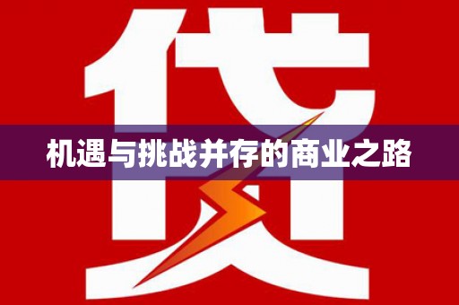 曾都机遇与挑战并存的商业之路