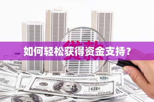 曾都如何轻松获得资金支持？