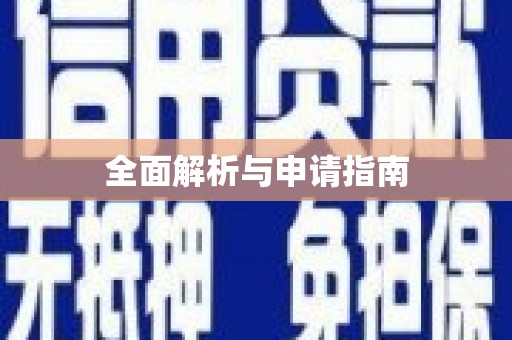 曾都全面解析与申请指南