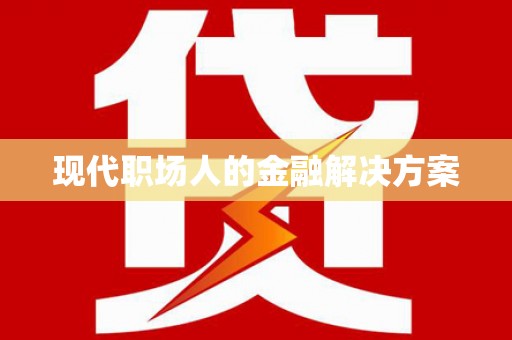 曾都现代职场人的金融解决方案