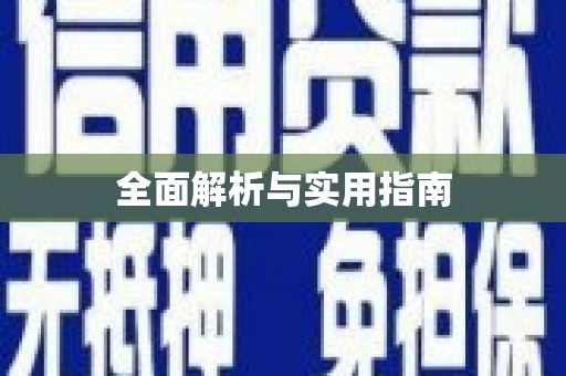 曾都全面解析与实用指南