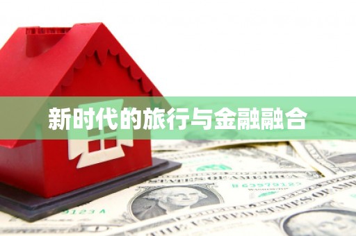 曾都新时代的旅行与金融融合