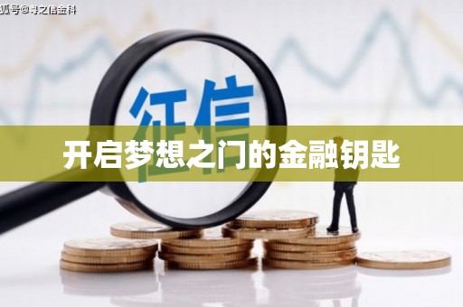 曾都开启梦想之门的金融钥匙