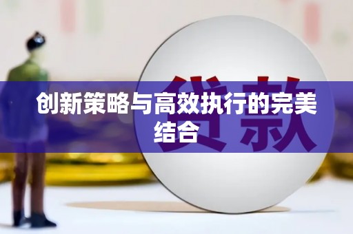 曾都创新策略与高效执行的完美结合