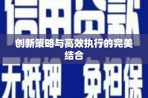 曾都创新策略与高效执行的完美结合
