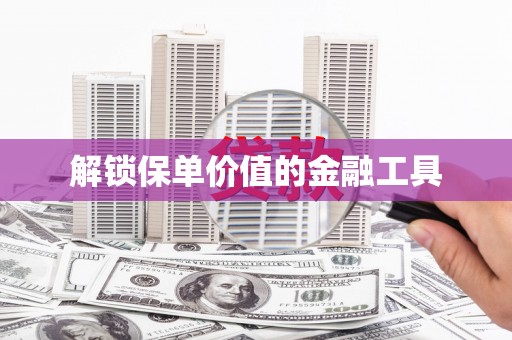 曾都解锁保单价值的金融工具