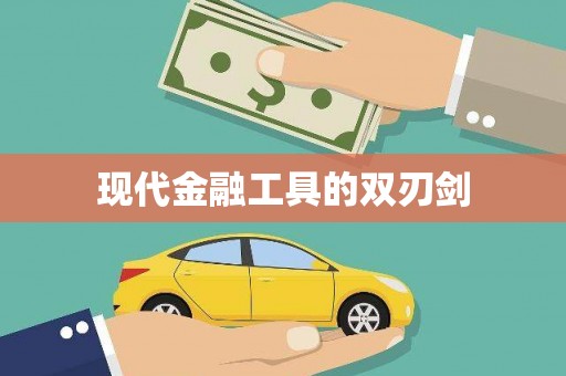曾都现代金融工具的双刃剑
