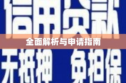 曾都全面解析与申请指南