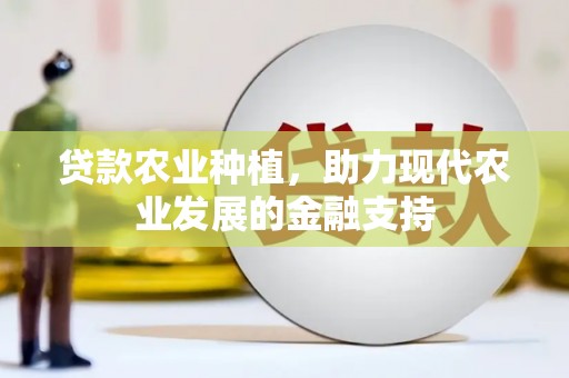 曾都贷款农业种植，助力现代农业发展的金融支持