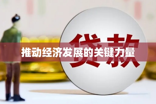 曾都推动经济发展的关键力量
