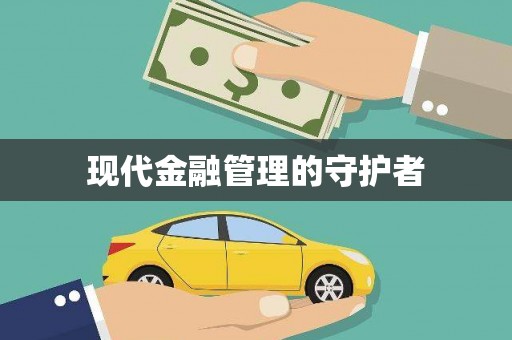 曾都现代金融管理的守护者