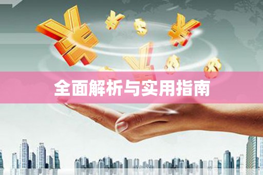 曾都全面解析与实用指南