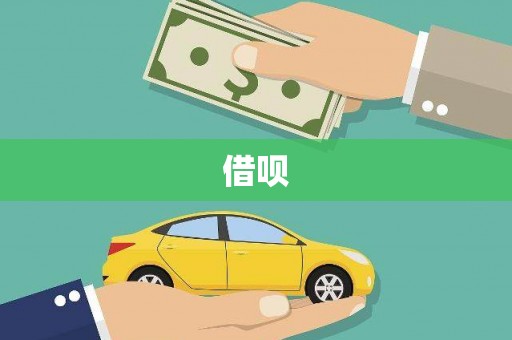 曾都借呗