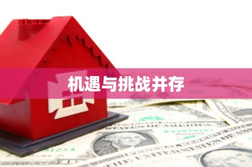 曾都机遇与挑战并存