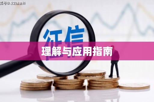 曾都理解与应用指南