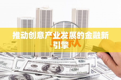 曾都推动创意产业发展的金融新引擎