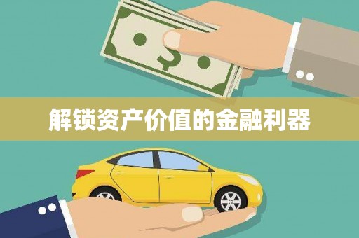 曾都解锁资产价值的金融利器