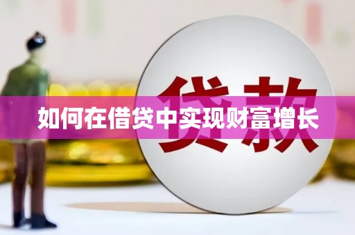 曾都如何在借贷中实现财富增长