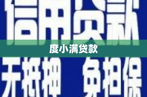 曾都度小满贷款