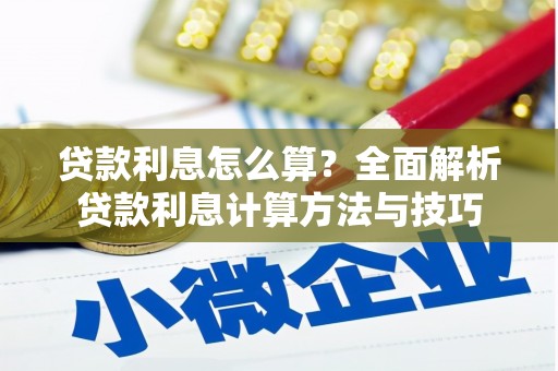 曾都贷款利息怎么算？全面解析贷款利息计算方法与技巧
