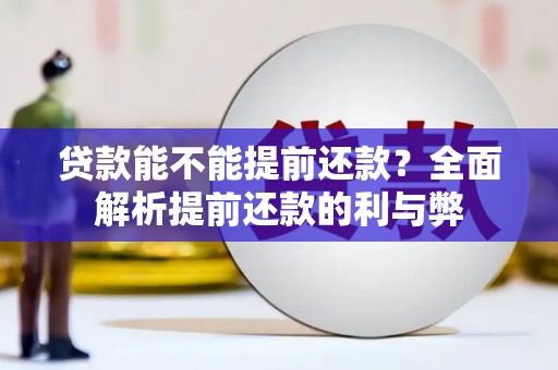 曾都贷款能不能提前还款？全面解析提前还款的利与弊