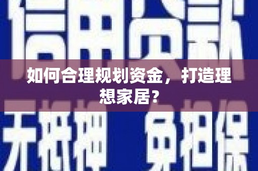 曾都如何合理规划资金，打造理想家居？
