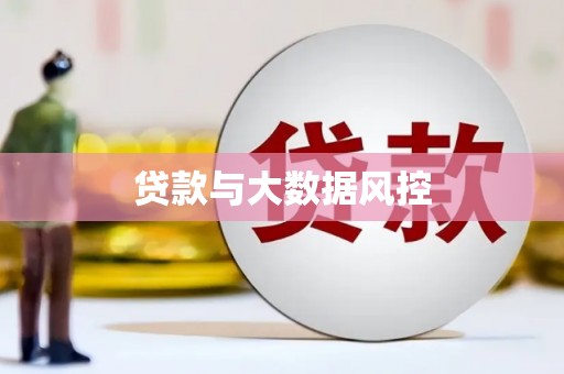 曾都贷款与大数据风控