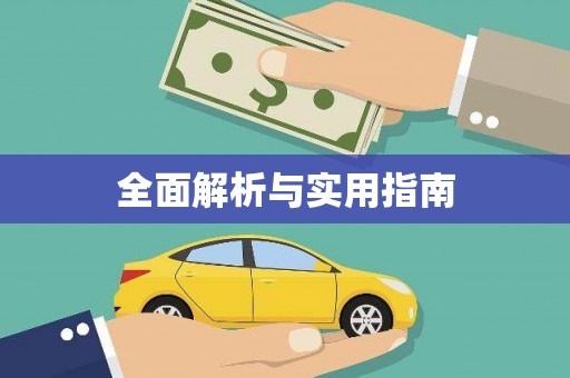 曾都全面解析与实用指南