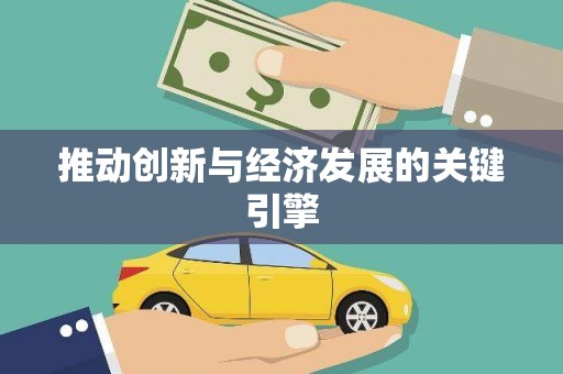 曾都推动创新与经济发展的关键引擎