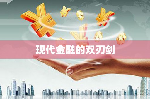曾都现代金融的双刃剑
