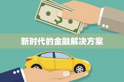 曾都新时代的金融解决方案