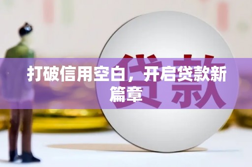 曾都打破信用空白，开启贷款新篇章