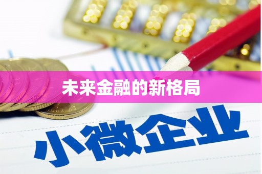 曾都未来金融的新格局