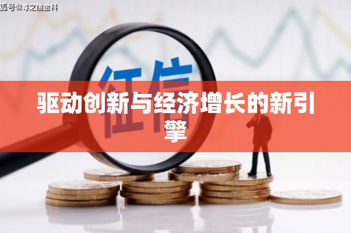 曾都驱动创新与经济增长的新引擎